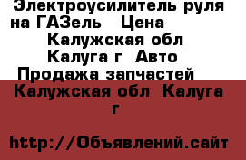 Электроусилитель руля на ГАЗель › Цена ­ 25 500 - Калужская обл., Калуга г. Авто » Продажа запчастей   . Калужская обл.,Калуга г.